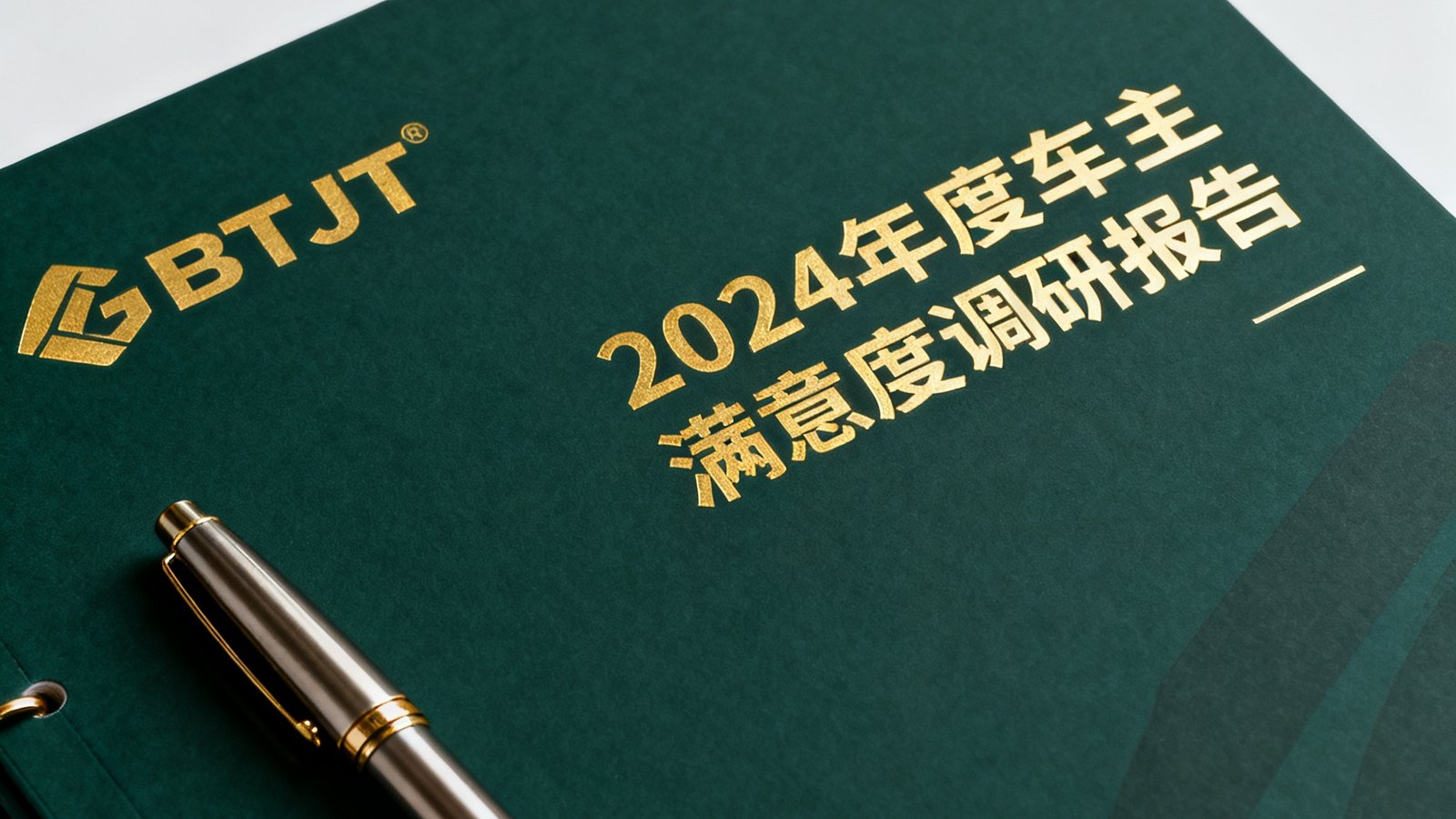 一份装订精美的GBTJT2024年度车主满意度调研报告封面，报告封面采用深墨绿色调，印有GBTJT品牌标识和金色标题文字，旁边摆放着一支钢笔